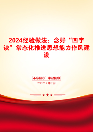 2024经验做法：念好“四字诀”常态化推进思想能力作风建设