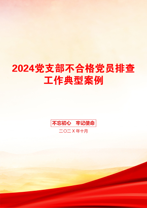 2024党支部不合格党员排查工作典型案例