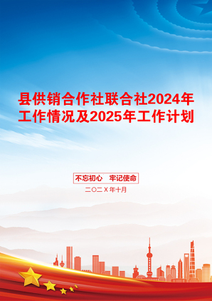 县供销合作社联合社2024年工作情况及2025年工作计划