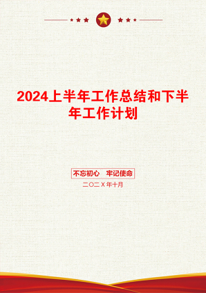 2024上半年工作总结和下半年工作计划