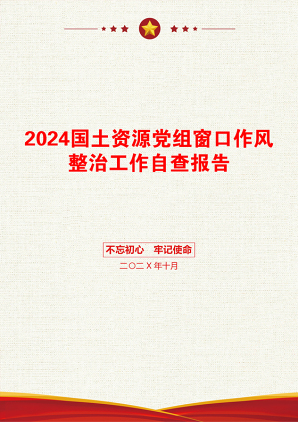 2024国土资源党组窗口作风整治工作自查报告