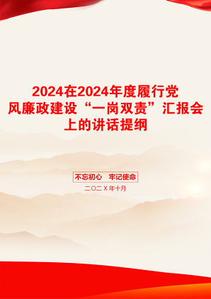 2024在2024年度履行党风廉政建设“一岗双责”汇报会上的讲话提纲