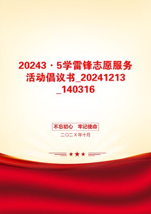 20243·5学雷锋志愿服务活动倡议书_20241213_140316