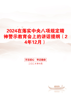 2024在落实中央八项规定精神警示教育会上的讲话提纲（24年12月）