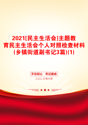 [民主生活会]主题教育民主生活会个人对照检查材料(乡镇街道副书记3篇)(1)