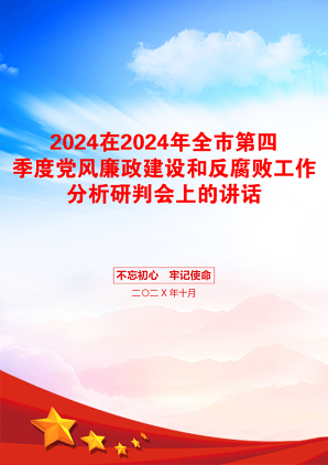 2024在2024年全市第四季度党风廉政建设和反腐败工作分析研判会上的讲话