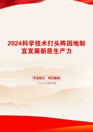 2024科学技术打头阵因地制宜发展新质生产力