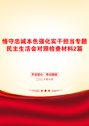 恪守忠诚本色强化实干担当专题民主生活会对照检查材料2篇