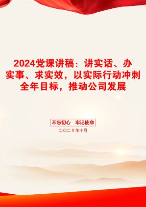 2024党课讲稿：讲实话、办实事、求实效，以实际行动冲刺全年目标，推动公司发展