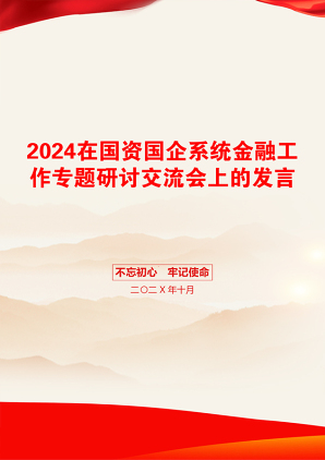 2024在国资国企系统金融工作专题研讨交流会上的发言