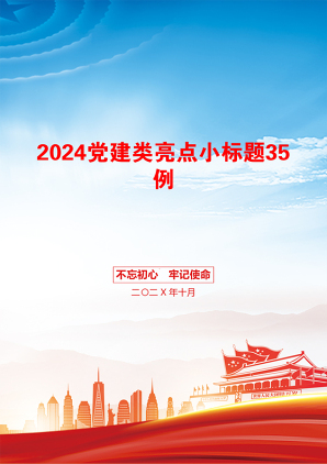 2024党建类亮点小标题35例