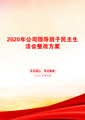 2020年公司领导班子民主生活会整改方案