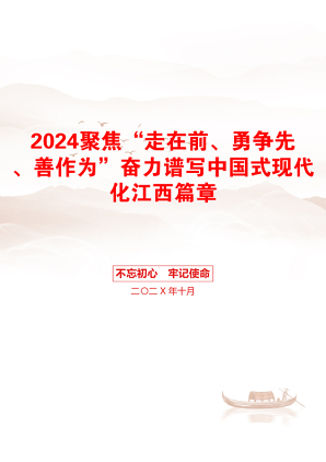 2024聚焦“走在前、勇争先、善作为”奋力谱写中国式现代化江西篇章