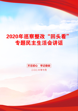 2020年巡察整改“回头看”专题民主生活会讲话