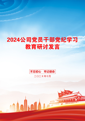 2024公司党员干部党纪学习教育研讨发言