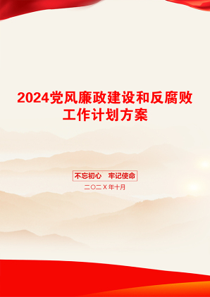 2024党风廉政建设和反腐败工作计划方案