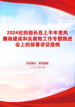 2024纪检组长在上半年党风廉政建设和反腐败工作专题推进会上的部署讲话提纲