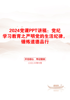 2024党课PPT讲稿：党纪学习教育之严明党的生活纪律，锤炼道德品行