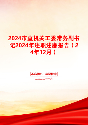 2024市直机关工委常务副书记2024年述职述廉报告（24年12月）