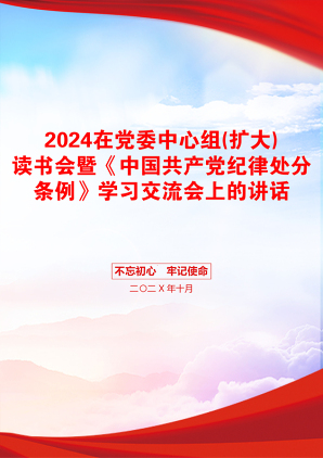 2024在党委中心组(扩大)读书会暨《中国共产党纪律处分条例》学习交流会上的讲话