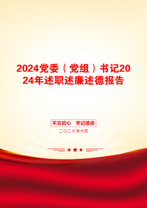 2024党委（党组）书记2024年述职述廉述德报告