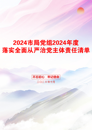 2024市局党组2024年度落实全面从严治党主体责任清单