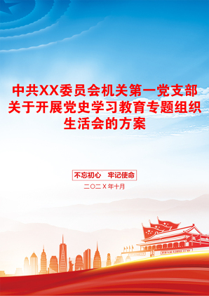 中共XX委员会机关第一党支部关于开展党史学习教育专题组织生活会的方案