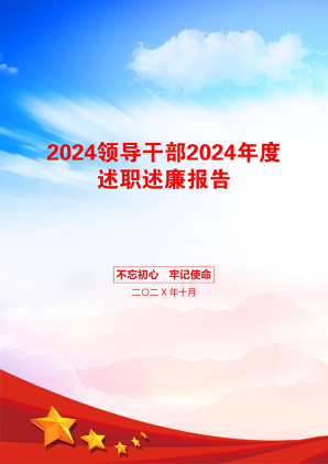 2024领导干部2024年度述职述廉报告