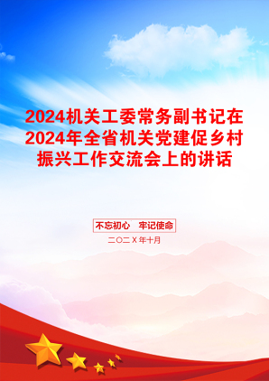 2024机关工委常务副书记在2024年全省机关党建促乡村振兴工作交流会上的讲话