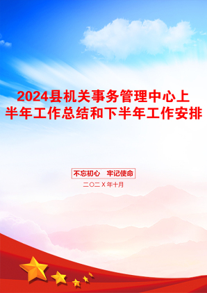 2024县机关事务管理中心上半年工作总结和下半年工作安排