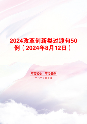 2024改革创新类过渡句50例（2024年8月12日）