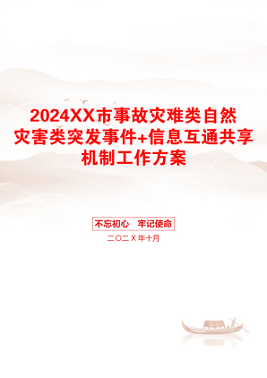 2024XX市事故灾难类自然灾害类突发事件+信息互通共享机制工作方案