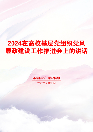 2024在高校基层党组织党风廉政建设工作推进会上的讲话