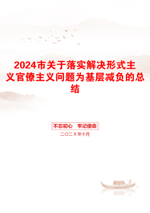 2024市关于落实解决形式主义官僚主义问题为基层减负的总结