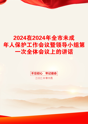 2024在2024年全市未成年人保护工作会议暨领导小组第一次全体会议上的讲话