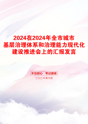 2024在2024年全市城市基层治理体系和治理能力现代化建设推进会上的汇报发言