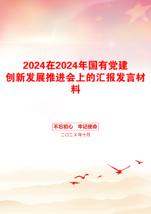 2024在2024年国有党建创新发展推进会上的汇报发言材料