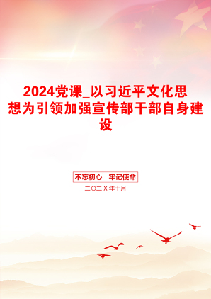 2024党课_以习近平文化思想为引领加强宣传部干部自身建设