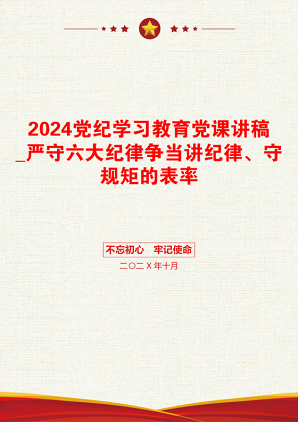 2024党纪学习教育党课讲稿_严守六大纪律争当讲纪律、守规矩的表率