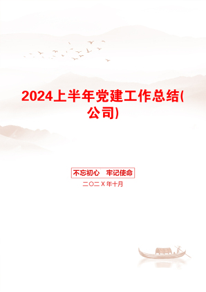 2024上半年党建工作总结(公司)