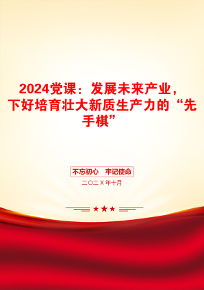 2024党课：发展未来产业，下好培育壮大新质生产力的“先手棋”