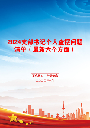 2024支部书记个人查摆问题清单（最新六个方面）