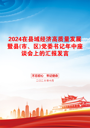 2024在县域经济高质量发展暨县(市、区)党委书记年中座谈会上的汇报发言