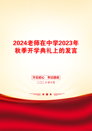 2024老师在中学2023年秋季开学典礼上的发言