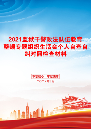 监狱干警政法队伍教育整顿专题组织生活会个人自查自纠对照检查材料