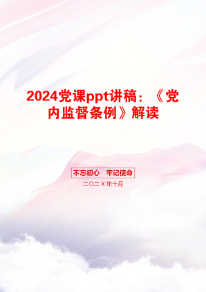 2024党课ppt讲稿：《党内监督条例》解读