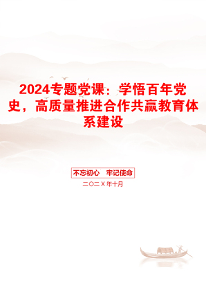 2024专题党课：学悟百年党史，高质量推进合作共赢教育体系建设