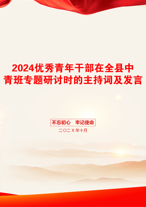 2024优秀青年干部在全县中青班专题研讨时的主持词及发言