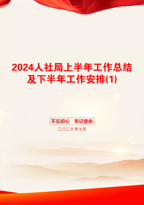 2024人社局上半年工作总结及下半年工作安排(1)