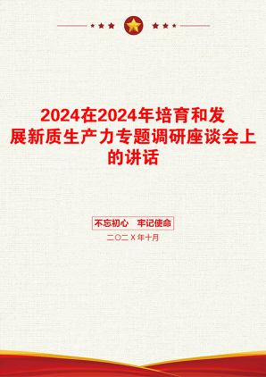 2024在2024年培育和发展新质生产力专题调研座谈会上的讲话